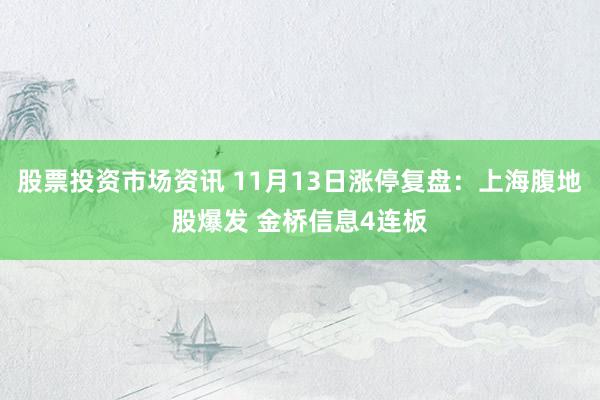 股票投资市场资讯 11月13日涨停复盘：上海腹地股爆发 金桥信息4连板