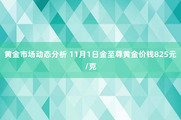 黄金市场动态分析 11月1日金至尊黄金价钱825元/克