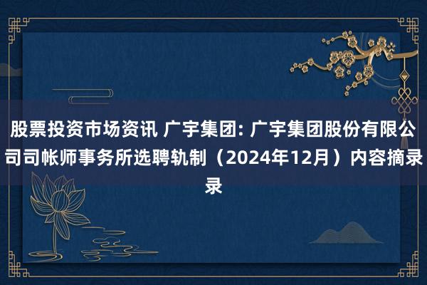 股票投资市场资讯 广宇集团: 广宇集团股份有限公司司帐师事务所选聘轨制（2024年12月）内容摘录