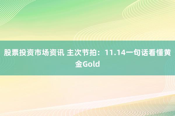 股票投资市场资讯 主次节拍：11.14一句话看懂黄金Gold