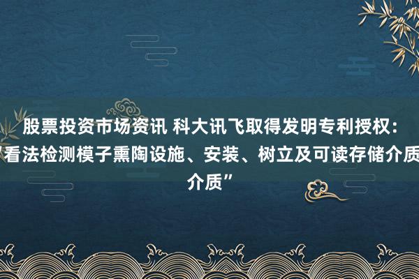 股票投资市场资讯 科大讯飞取得发明专利授权：“看法检测模子熏陶设施、安装、树立及可读存储介质”